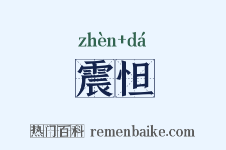震怛是什么意思的图片